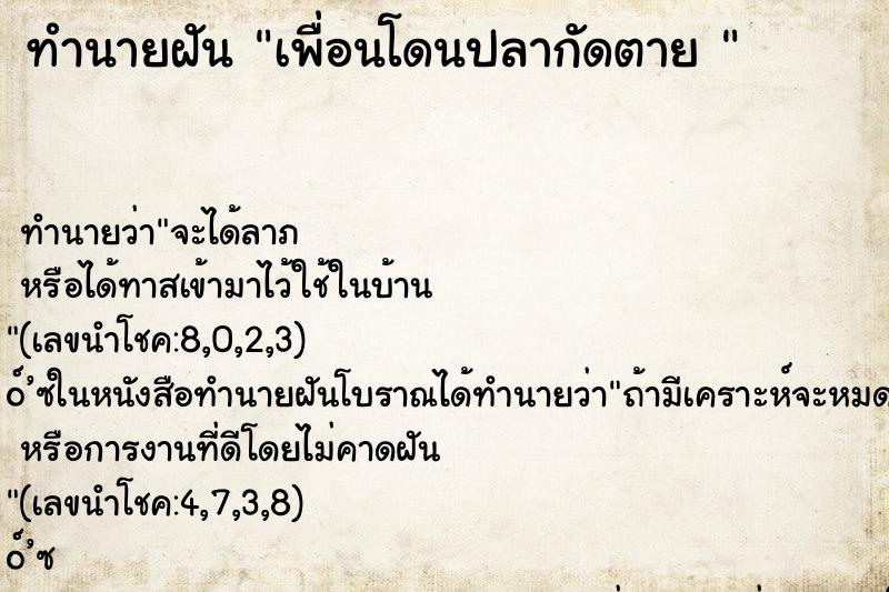ทำนายฝันทำนายฝันเพื่อนโดนปลากัดตาย